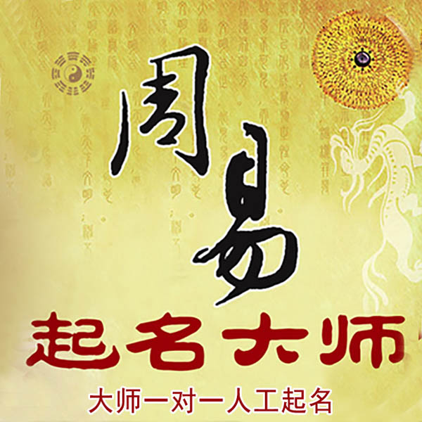 沛县起名大师 沛县大师起名 找田大师 41年起名经验