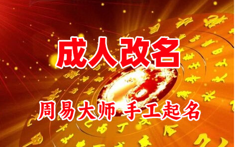 沛县成人改名-找大师一对一改名先分析后改名